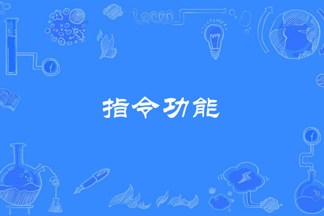 指令功能 指令功能
