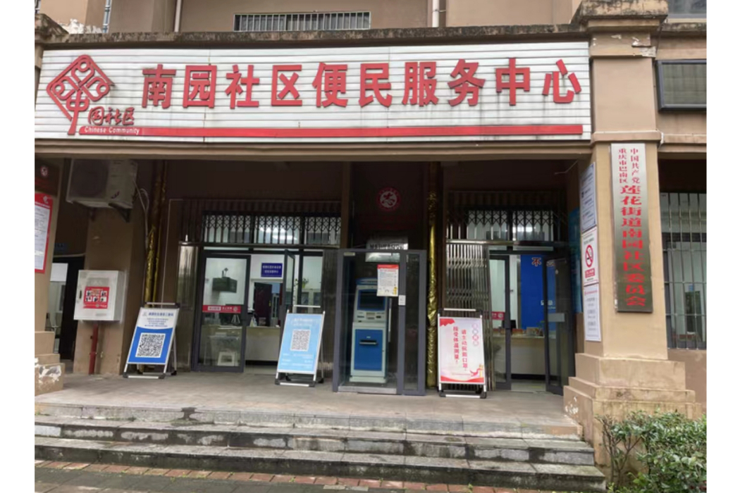 南園社區(重慶市巴南區蓮花街道下轄社區) 南園社區(重慶市巴南區蓮花街道下轄社區)