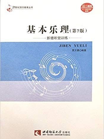 基本樂理(2017年西南師範大學出版社出版的圖書) 基本樂理(2017年西南師範大學出版社出版的圖書)