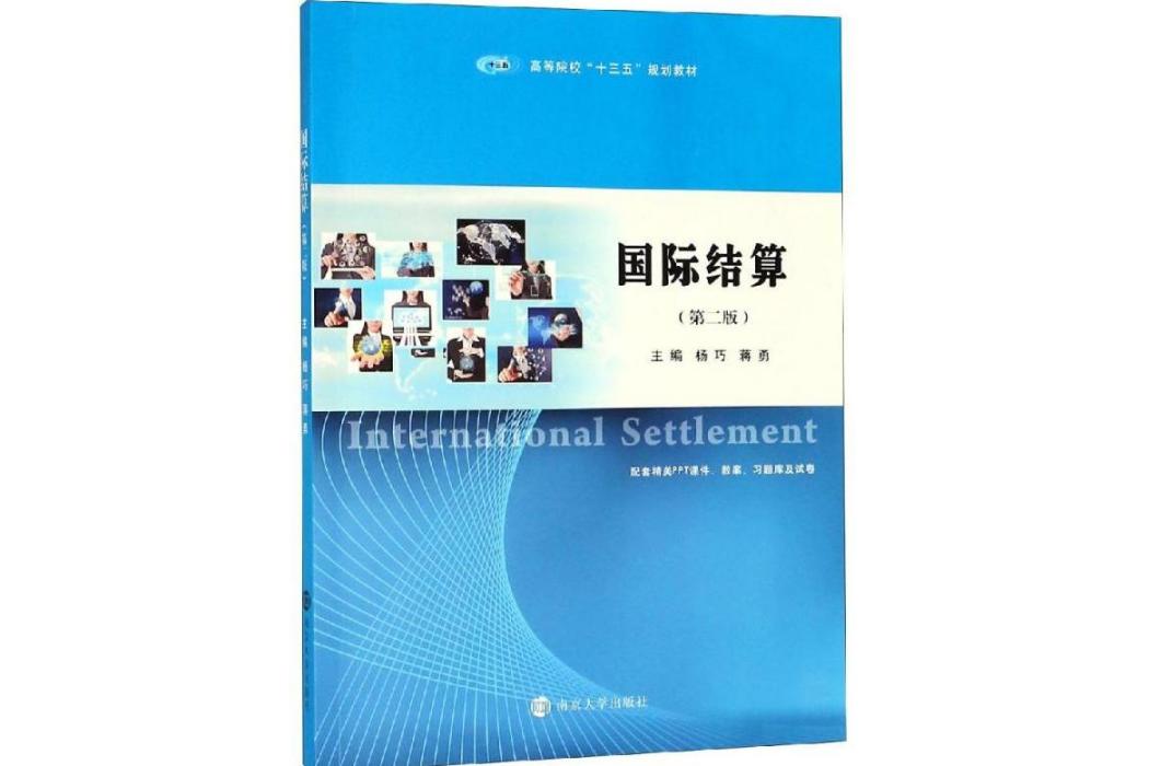 國際結算(2019年南京大學出版社出版的圖書) 國際結算(2019年南京大學出版社出版的圖書)