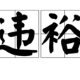 違裕 違裕