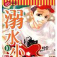 溺水小刀(10) 溺水小刀(10)