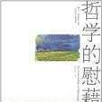 哲學孤慰藉 哲學孤慰藉