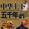 中華上下五千年(2010年中國戲劇出版社出版圖書)