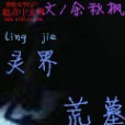 靈界荒墓