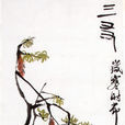 三友圖(近代齊白石畫作) 三友圖(近代齊白石畫作)
