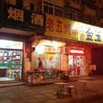 老五烤串