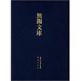 江陰縣誌 江陰縣誌