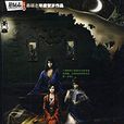 月謎蹤 月謎蹤