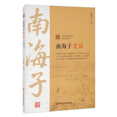 南海子史話 南海子史話