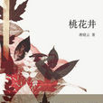 桃花井(蔣曉雲所著小說) 桃花井(蔣曉雲所著小說)