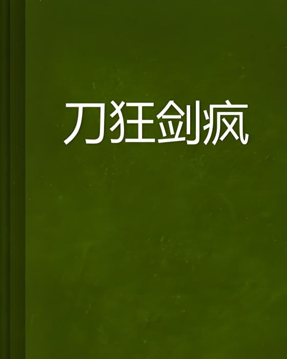 刀狂劍瘋