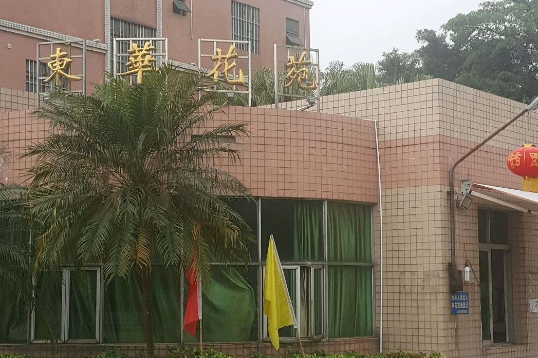 東華花苑 東華花苑
