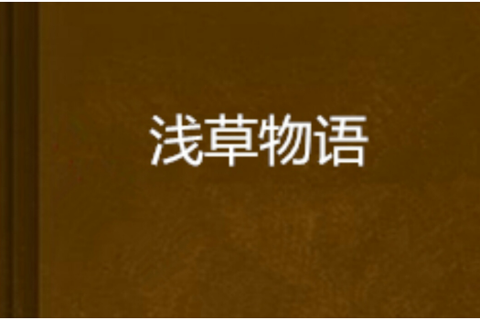 淺草物語