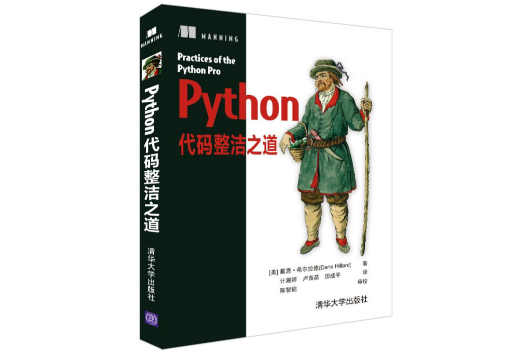 Python代碼整潔之道(2021年清華大學出版社出版的圖書) Python代碼整潔之道(2021年清華大學出版社出版的圖書)