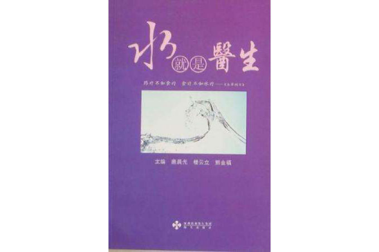 水就是醫生 水就是醫生