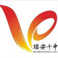 瑞安市第十中學 瑞安市第十中學