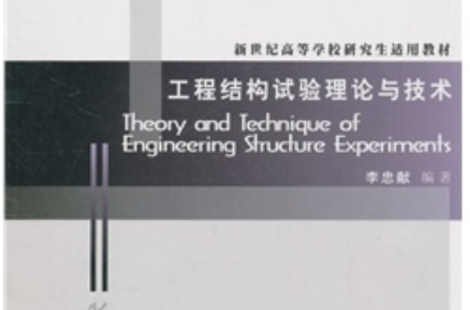工程結構試驗理論與技術