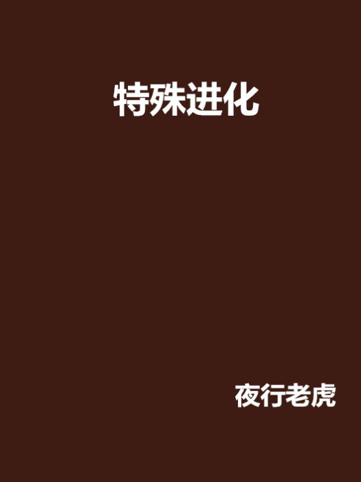 特殊進化 特殊進化