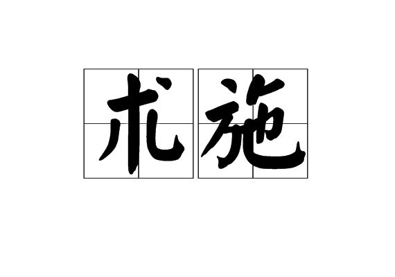 術施