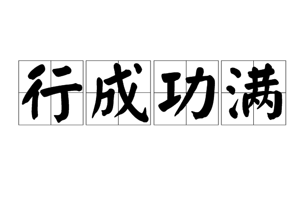 行成功滿 行成功滿