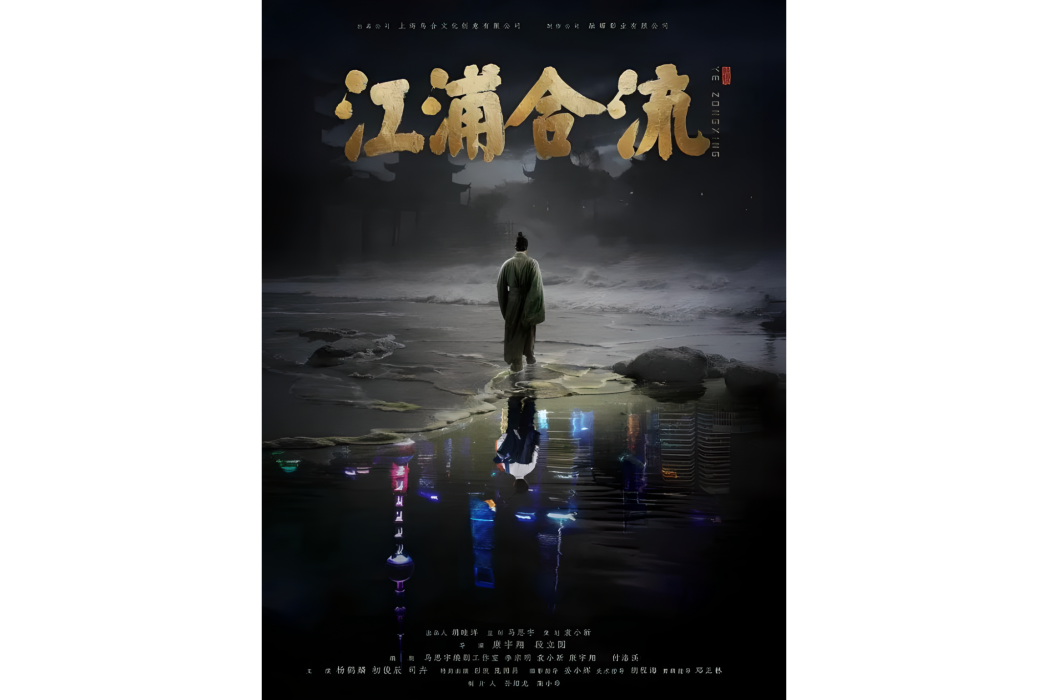 江浦合流 江浦合流