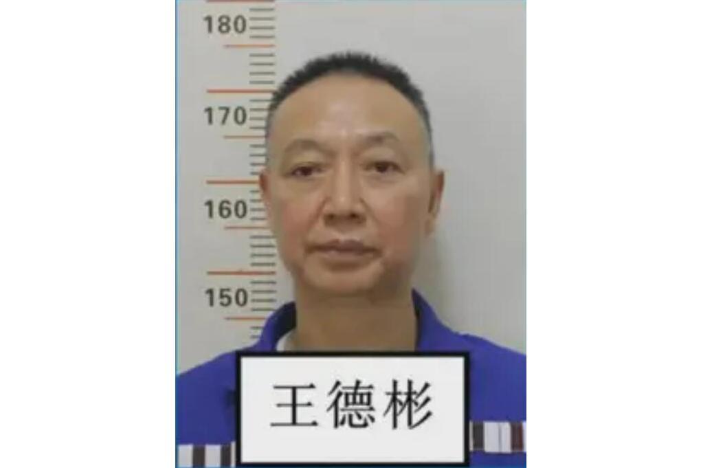 王德彬(王氏集團涉黑案主犯) 王德彬(王氏集團涉黑案主犯)