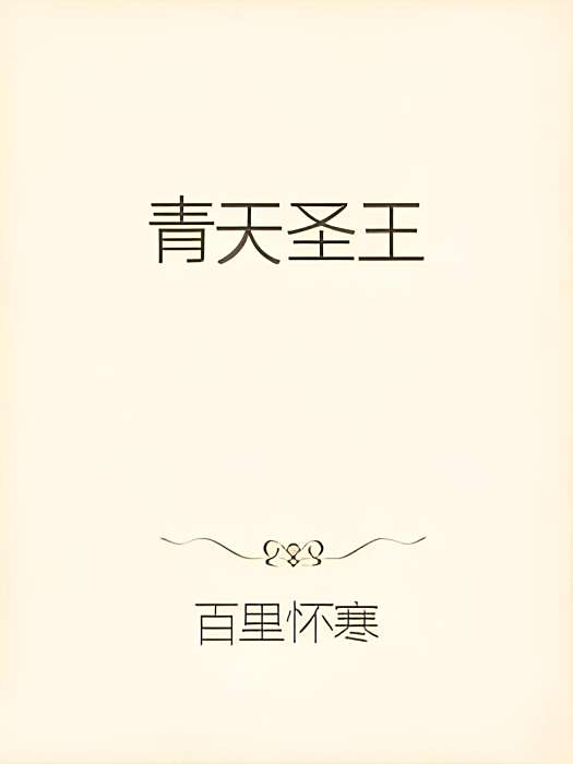 青天聖王 青天聖王