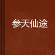 參天仙途 參天仙途