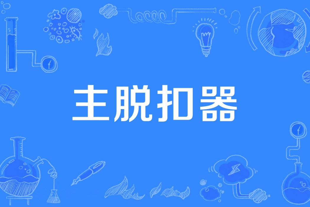 主脫扣器 主脫扣器