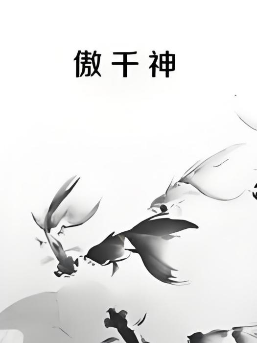 傲千神