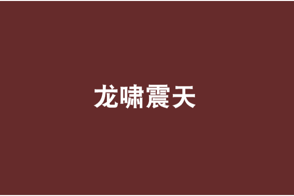 龍嘯震天 龍嘯震天