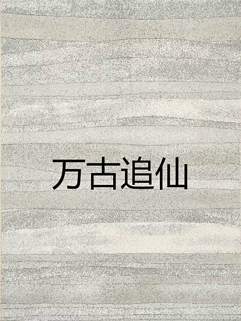 萬古追仙 萬古追仙