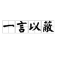 一言以蔽 一言以蔽