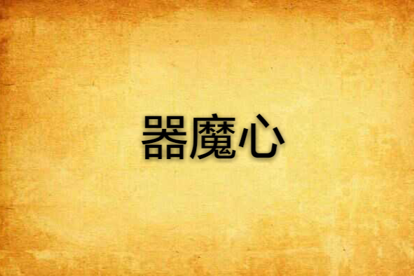 器魔心 器魔心