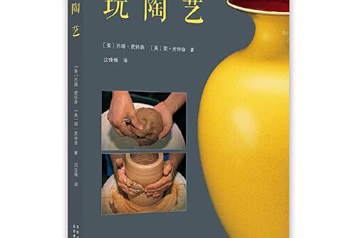 玩陶藝(2019年北京美術攝影出版社出版的圖書) 玩陶藝(2019年北京美術攝影出版社出版的圖書)