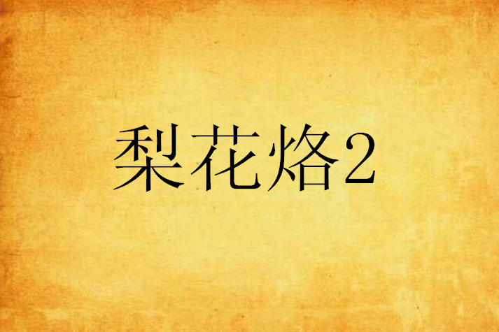 梨花烙2 梨花烙2