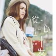 天眼(莊心妍演唱歌曲)