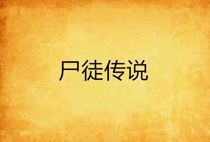 屍徒傳說 屍徒傳說