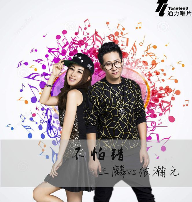 不怕錯(王麟、張瀚元演唱歌曲) 不怕錯(王麟、張瀚元演唱歌曲)