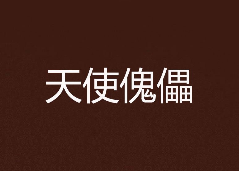 天使傀儡 天使傀儡