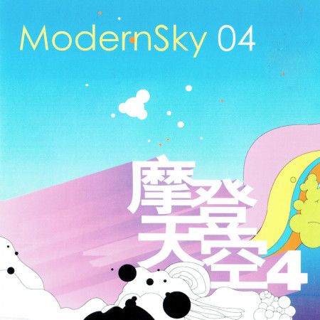 摩登天空4 摩登天空4