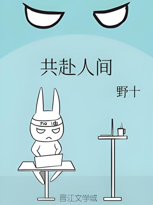 共赴人間 共赴人間