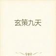 玄策九天 玄策九天