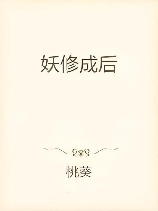 妖修成後 妖修成後