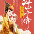 江山女帝 江山女帝