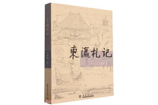 東瀛札記 東瀛札記