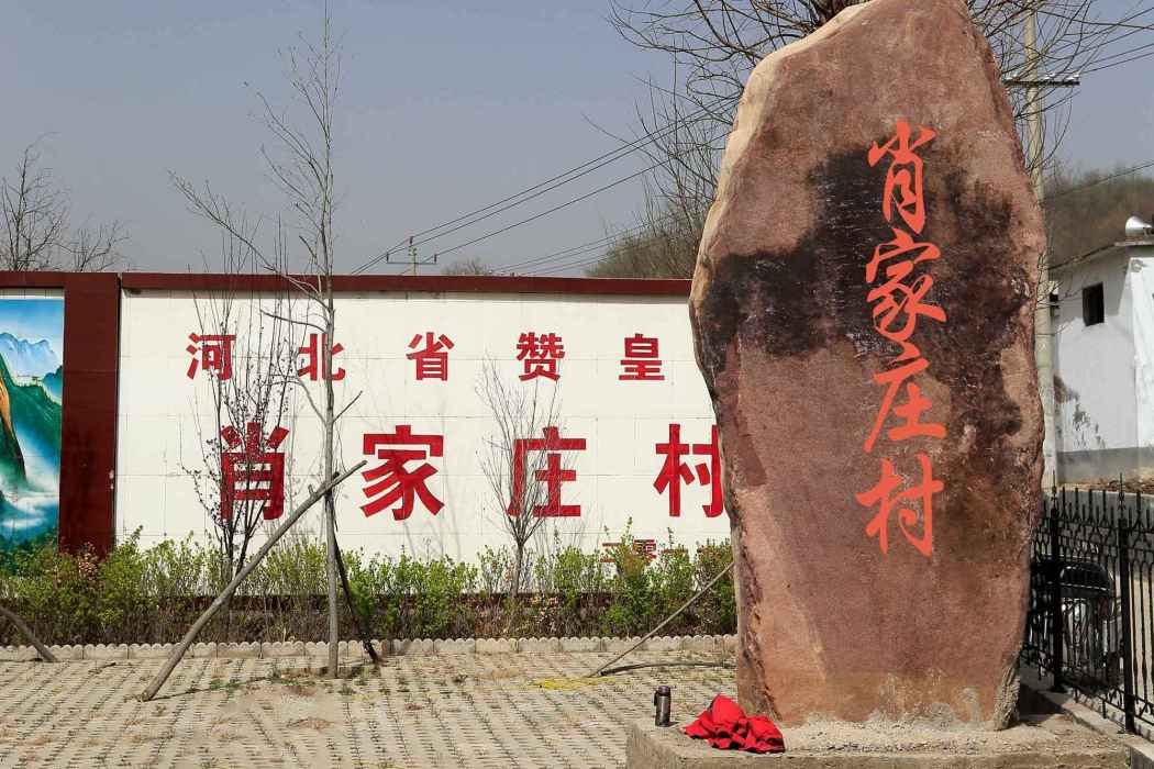 肖家莊村(贊皇縣院頭鎮下轄村)