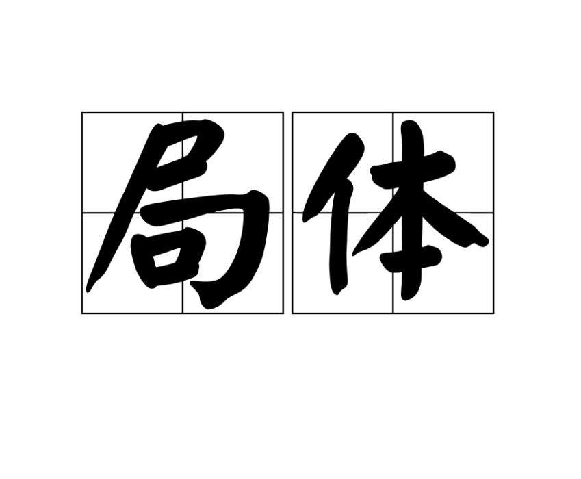 局體 局體