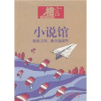 小說館(格言旗下) 小說館(格言旗下)